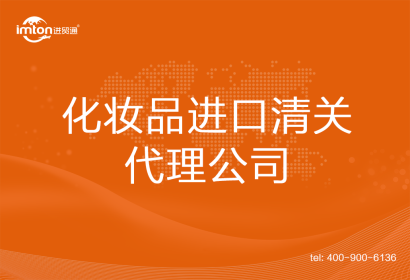 化妝品進口清關代理公司