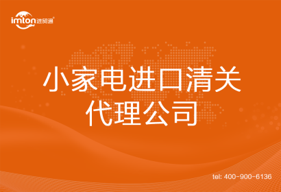 小家電進(jìn)口清關(guān)代理公司