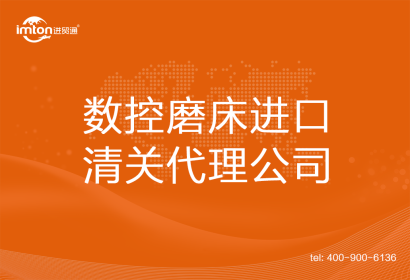 數(shù)控磨床進口清關(guān)代理