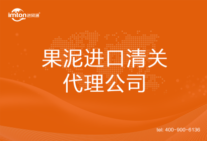 果泥進(jìn)口清關(guān)代理公司