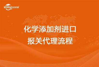 化學(xué)添加劑進(jìn)口報(bào)關(guān)代理流程