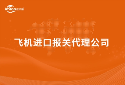 飛機進口報關代理公司