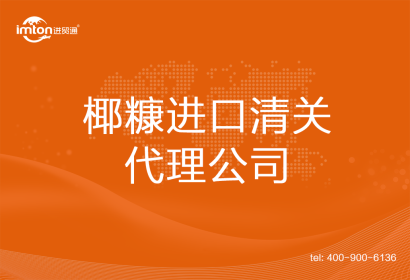椰糠進(jìn)口清關(guān)代理公司
