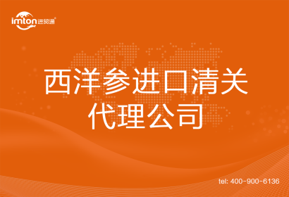 西洋參進口清關(guān)代理公司