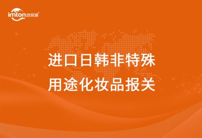 進(jìn)口日韓非特殊用途化妝品報(bào)關(guān)備案材料