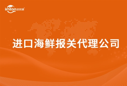 進口海鮮報關(guān)代理公司