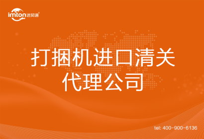 打捆機進口清關(guān)代理公司