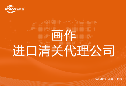 畫作進口清關代理公司