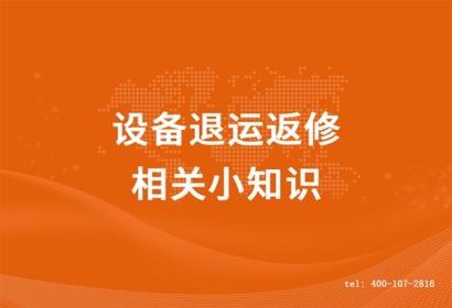 設(shè)備退運(yùn)返修相關(guān)小知識(shí)，超詳細(xì)