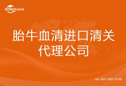 胎牛血清進(jìn)口清關(guān)代理公司