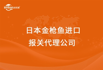 日本金槍魚進(jìn)口報關(guān)代理公司