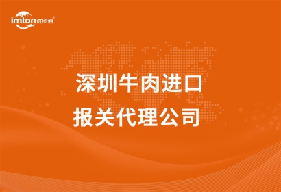 深圳牛肉進口報關代理公司