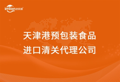 天津港預包裝食品進口清關代理公司