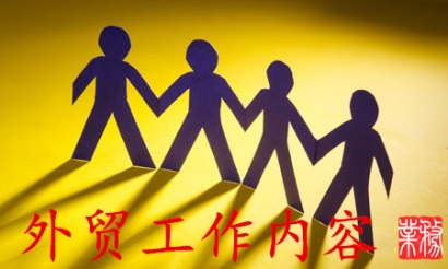 外貿業(yè)務員工作流程具體是什么樣的?