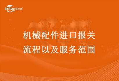 機(jī)械配件進(jìn)口報(bào)關(guān)流程以及服務(wù)范圍