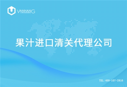 【果汁進口清關(guān)代理公司】告訴你果汁進口流程