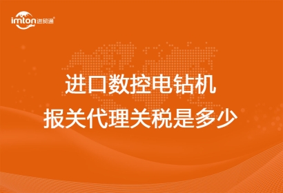 進(jìn)口數(shù)控電鉆機(jī)報關(guān)代理關(guān)稅是多少