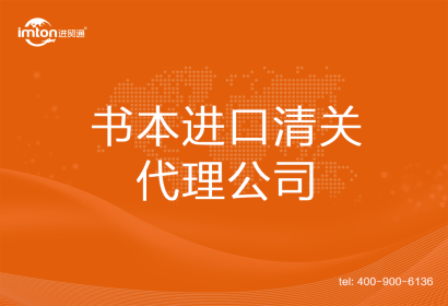 書(shū)本進(jìn)口清關(guān)代理公司