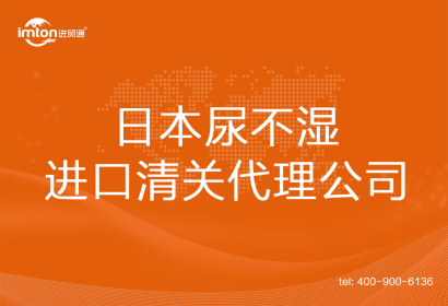 日本尿不濕進口清關(guān)代理公司
