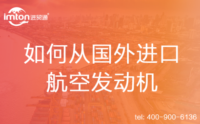 如何從國(guó)外進(jìn)口航空發(fā)動(dòng)機(jī)