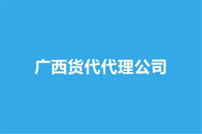 廣西貨代代理公司哪家好？貨代報關(guān)公司