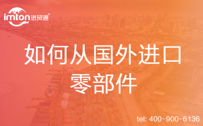 如何從國(guó)外進(jìn)口零部件