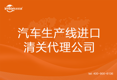 汽車生產(chǎn)線進口清關(guān)代理