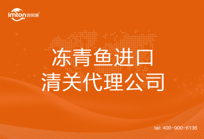 凍青魚進口清關代理公司