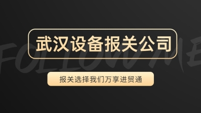 武漢設(shè)備報(bào)關(guān)公司哪家好?19年設(shè)備報(bào)關(guān)公司