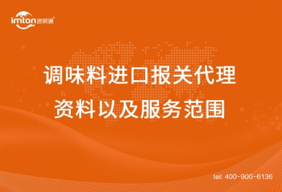調(diào)味料進(jìn)口報(bào)關(guān)代理資料以及服務(wù)范圍