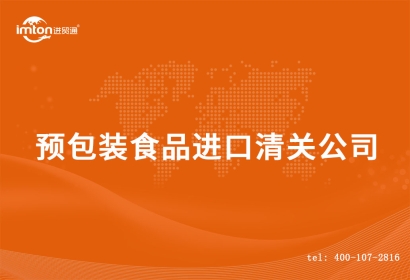 預包裝食品進口清關(guān)流程_德國預包裝食品報關(guān)行