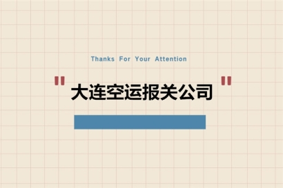 大連空運(yùn)報(bào)關(guān)公司推薦哪家?大連清關(guān)公司哪家好
