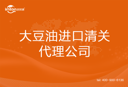 大豆油進(jìn)口清關(guān)代理公司