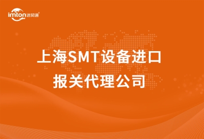 上海SMT設備進口報關代理公司