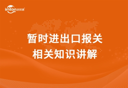 暫時(shí)進(jìn)出口報(bào)關(guān)相關(guān)知識(shí)講解，get！
