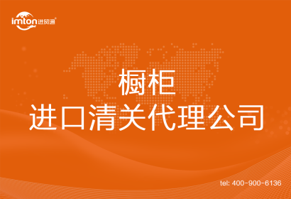 櫥柜進口清關(guān)代理公司