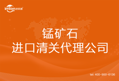 錳礦石進口清關代理公司