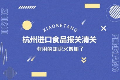 杭州進口食品報關清關的常見問題有這些