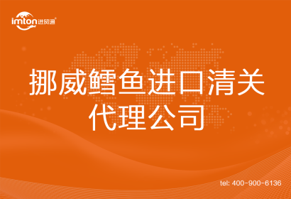 挪威鱈魚進口清關代理公司