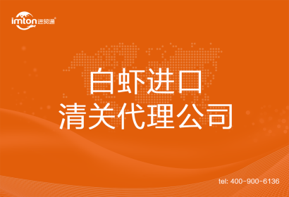 白蝦進口清關代理公司