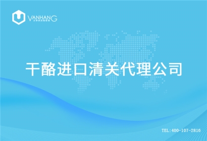 【干酪進口清關(guān)代理公司】告訴你干酪進口流程