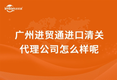 廣州臻力進(jìn)口清關(guān)代理公司怎么樣呢？