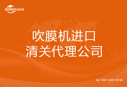 吹膜機(jī)進(jìn)口清關(guān)代理