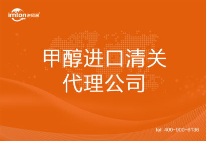 甲醇進口清關代理公司