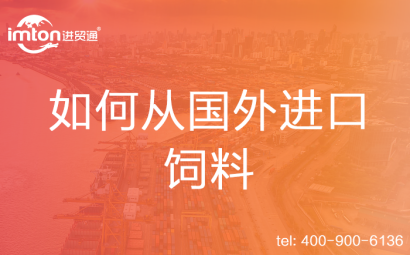 如何從國(guó)外進(jìn)口飼料