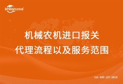 機械農(nóng)機進口報關(guān)代理流程以及服務(wù)范圍