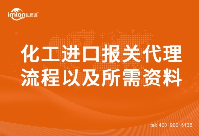 化工進(jìn)口報關(guān)代理流程以及所需資料