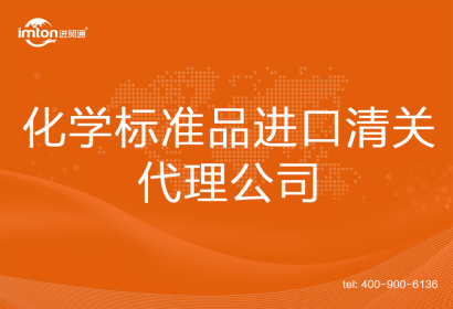 化學標準品進口清關代理公司