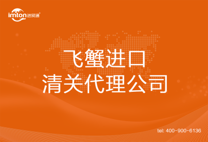 飛蟹進口清關代理公司