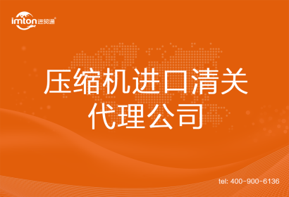壓縮機進口清關代理公司